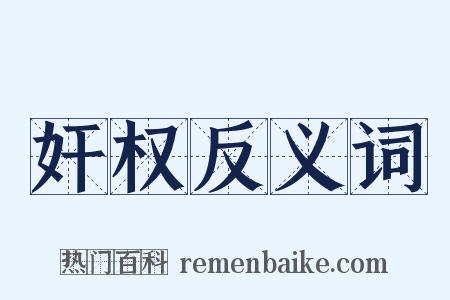 奸权反义词是什么意思的图片